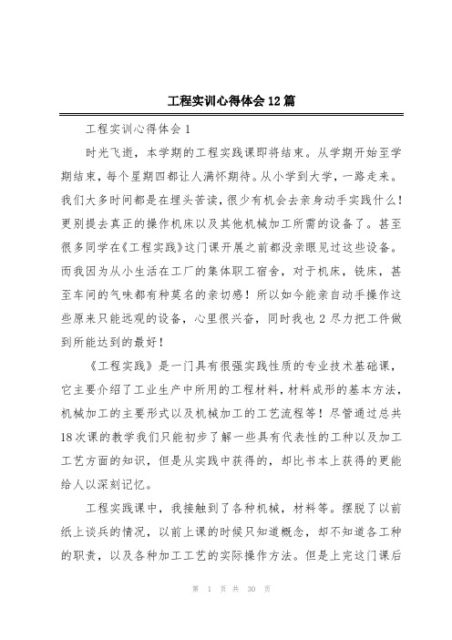 工程实训心得体会12篇