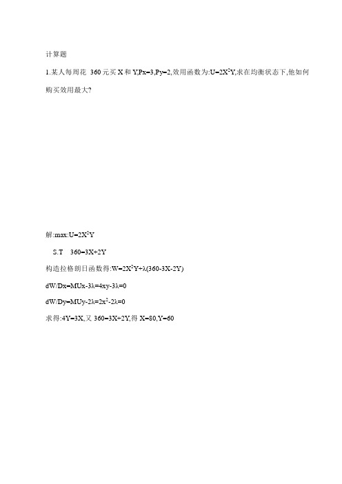 第二章消费者选择练习