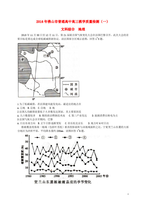 广东省佛山市高三文综教学质量检测试题(一)