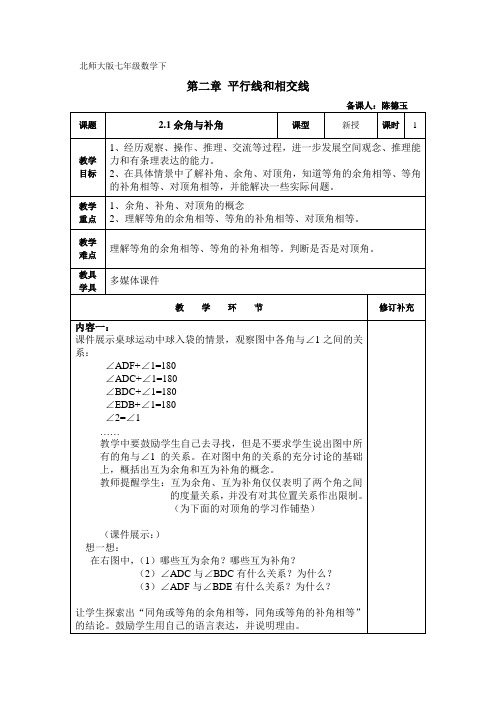 北师大版七年级数学下第二章平行线与相交线全章教案