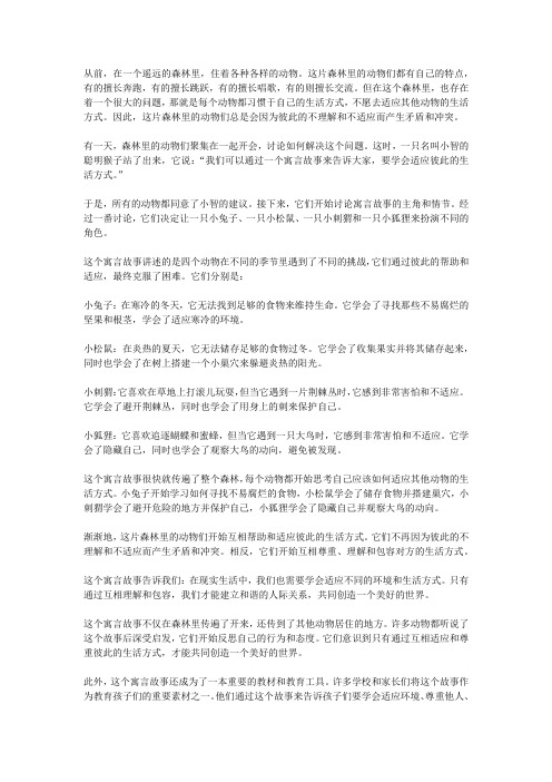 关于适应的寓言小故事