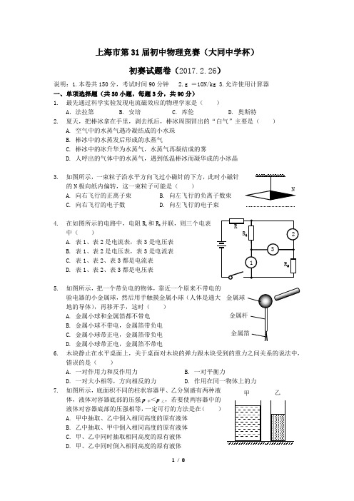 2017年上海市第31届初中物理竞赛(大同中学杯)初赛试题卷(word版)