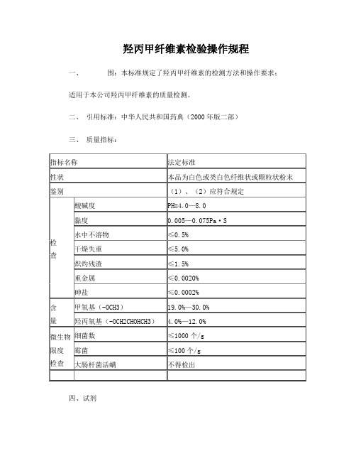 羟丙甲纤维素检验操作规程