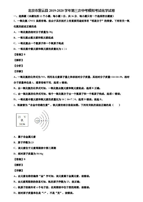 北京市密云县2019-2020学年第三次中考模拟考试化学试卷含解析