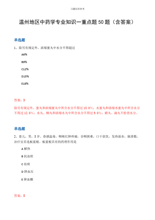 温州地区中药学专业知识一重点题50题(含答案