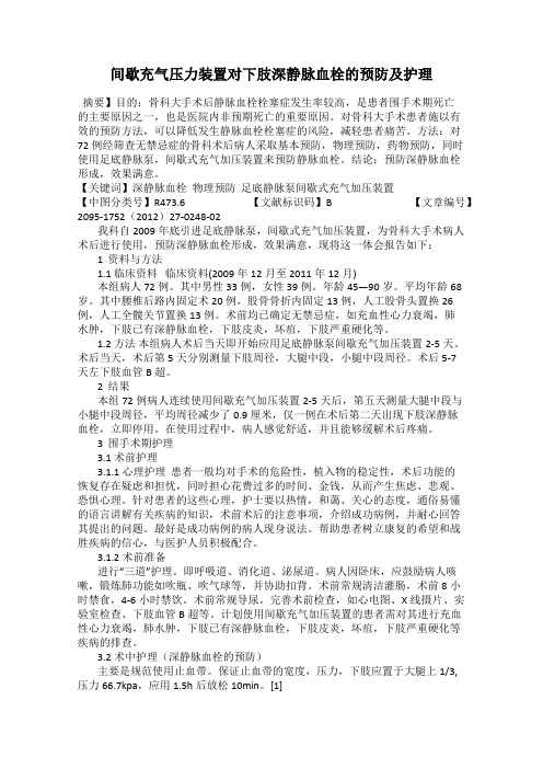 间歇充气压力装置对下肢深静脉血栓的预防及护理