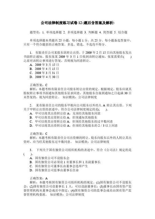 公司法律制度练习试卷12(题后含答案及解析)