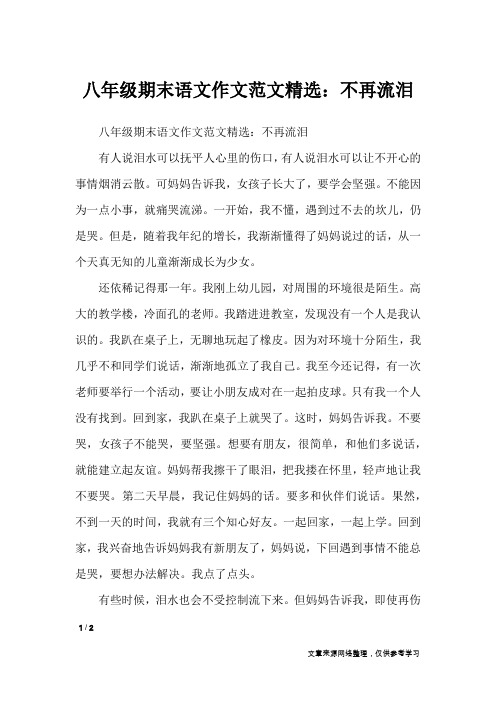 八年级期末语文作文范文精选:不再流泪_初中作文