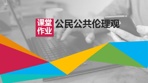 公民公共伦理观 1