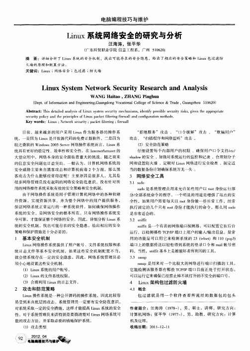 Linux系统网络安全的研究与分析