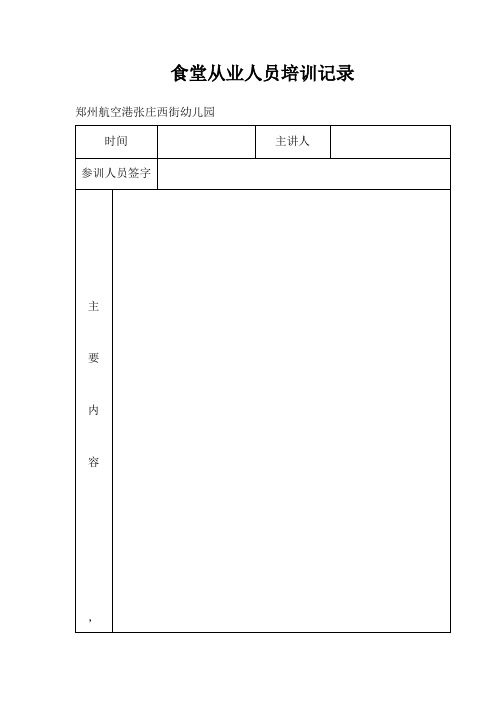 幼儿园食堂培训记录表