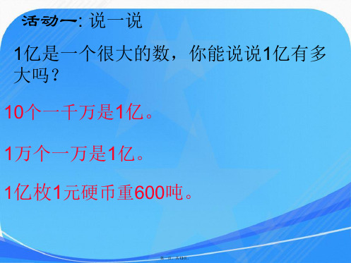 新苏教版四年级下《一亿有多大》课件