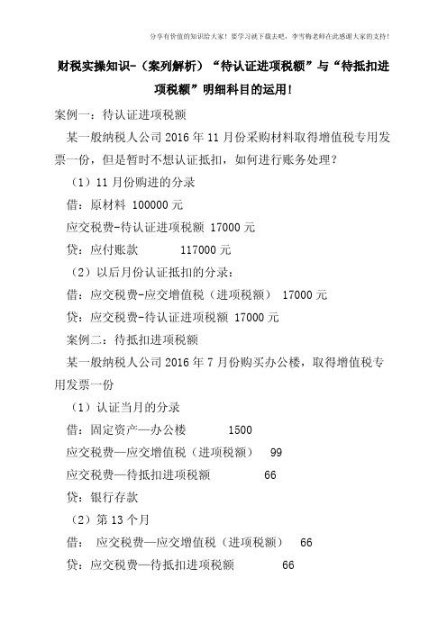 财税实操知识-(案列解析)“待认证进项税额”与“待抵扣进项税额”明细科目的运用!