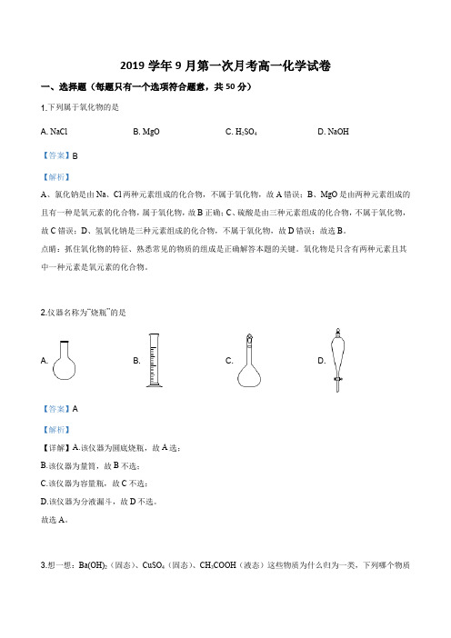 浙江省台州市五校联考2019年9月高一阶段性考试化学试题(解析版)