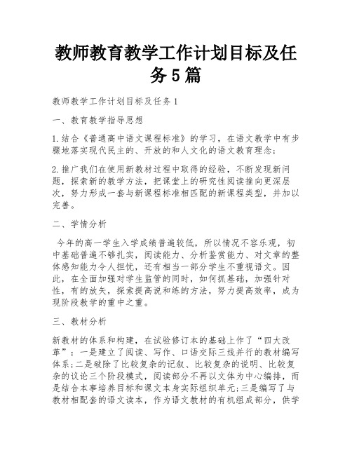 教师教育教学工作计划目标及任务5篇