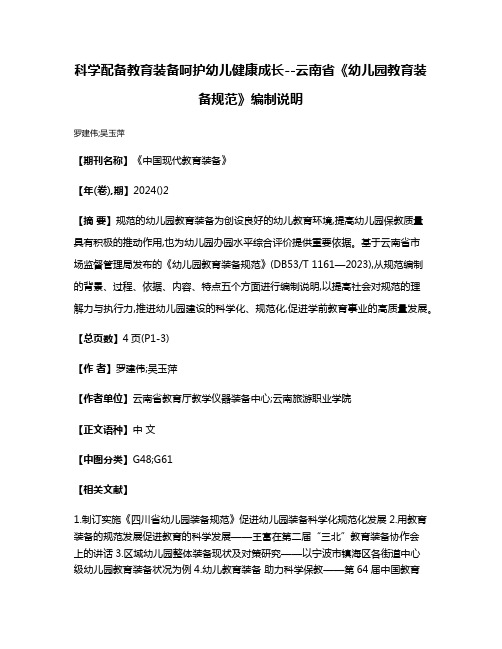 科学配备教育装备呵护幼儿健康成长--云南省《幼儿园教育装备规范》编制说明