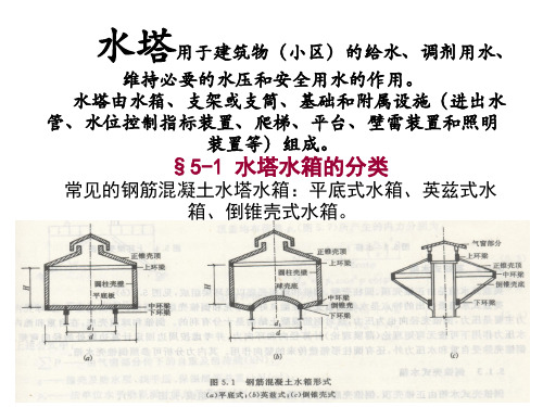 特种结构-第四章-水塔4pdf