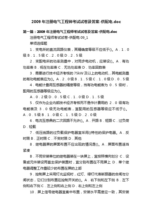 2009年注册电气工程师考试试卷及答案-供配电.doc