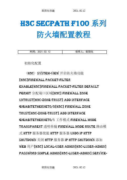 H3C SecPath F100系列防火墙配置教程之欧阳化创编