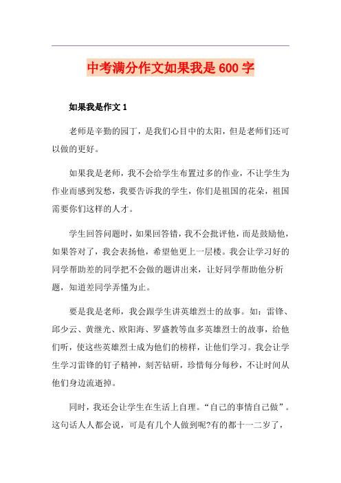 中考满分作文如果我是600字