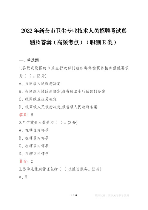 2022年新余市卫生专业技术人员考试真题及答案(高频考点)(职测E类)