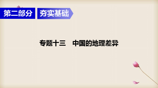 2020年中考地理专题复习课件--专题 中国的地理差异