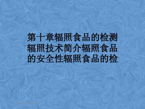 第十章辐照食品的检测辐照技术简介辐照食品的安全性辐照食品的检