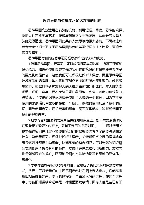 思维导图与传统学习记忆方法的比较