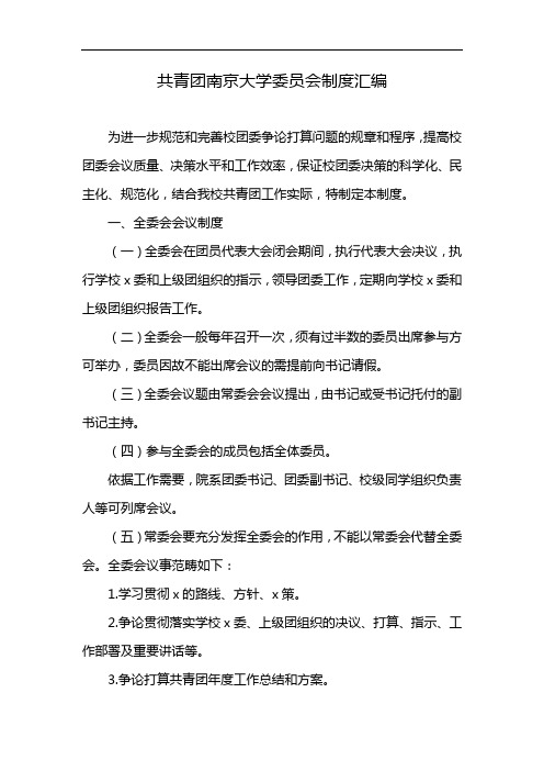 共青团南京大学委员会制度汇编