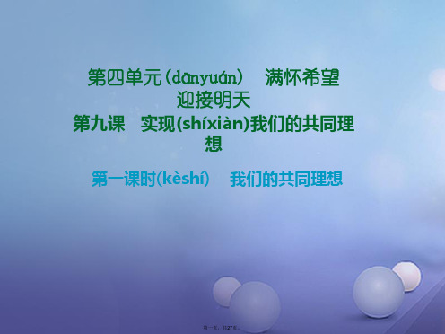 九年级政治全册第四单元第九课实现我们的共同理想第一框我们的共同理想课件新人教版