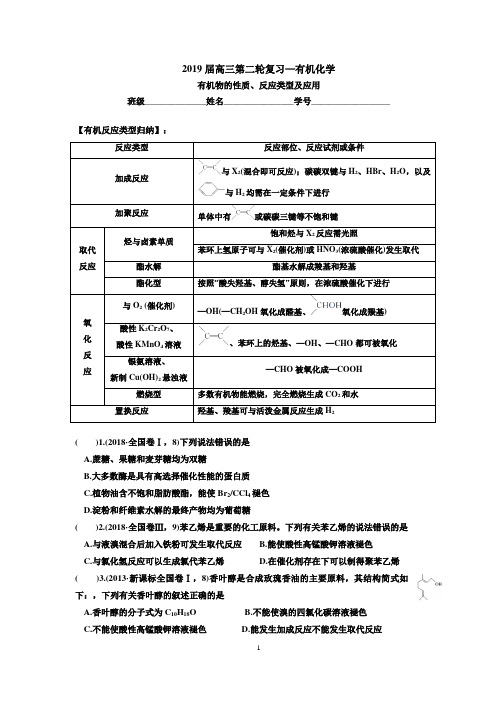 2019届高三化学第二轮复习有机化学《有机物的性质、反应类型及应用》学案含答案