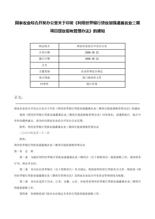 国家农业综合开发办公室关于印发《利用世界银行贷款加强灌溉农业三期项目提款报帐管理办法》的通知-