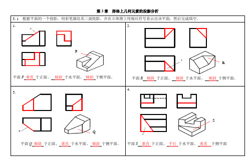 《现代机械制图(第2版)》习题答案--第3章