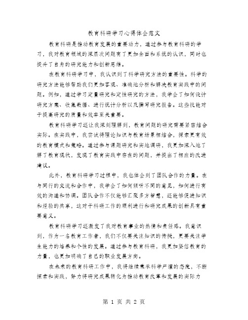 教育科研学习心得体会范文