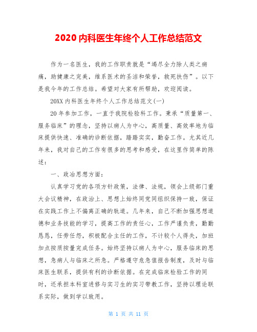 2020内科医生年终个人工作总结范文