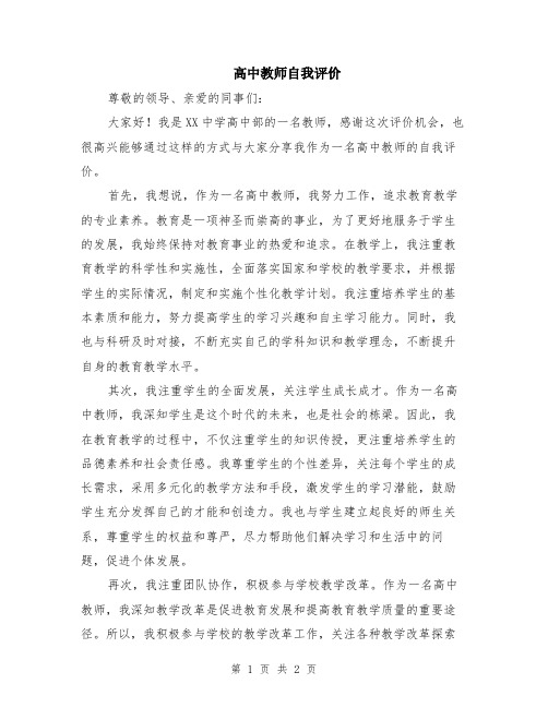 高中教师自我评价