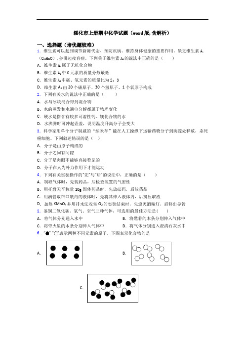 绥化市上册期中化学试题(word版,含解析)