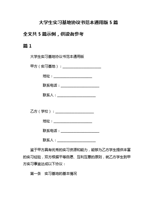 大学生实习基地协议书范本通用版5篇