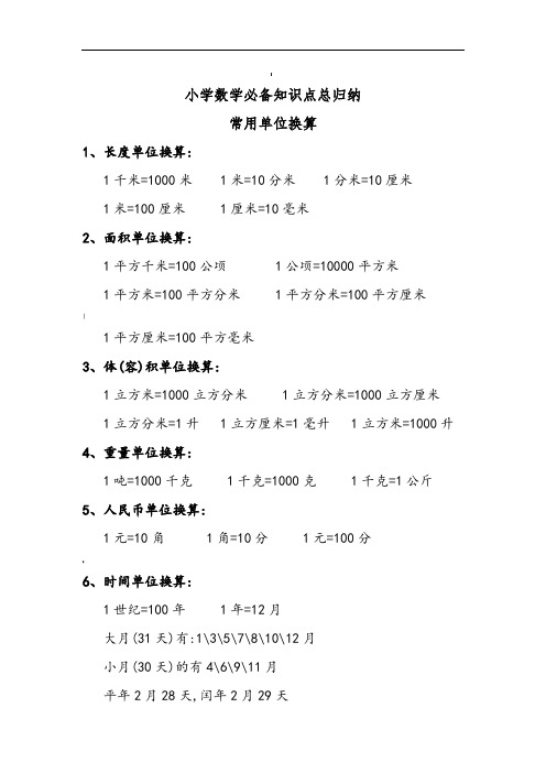 西师版小学数学知识点总归纳