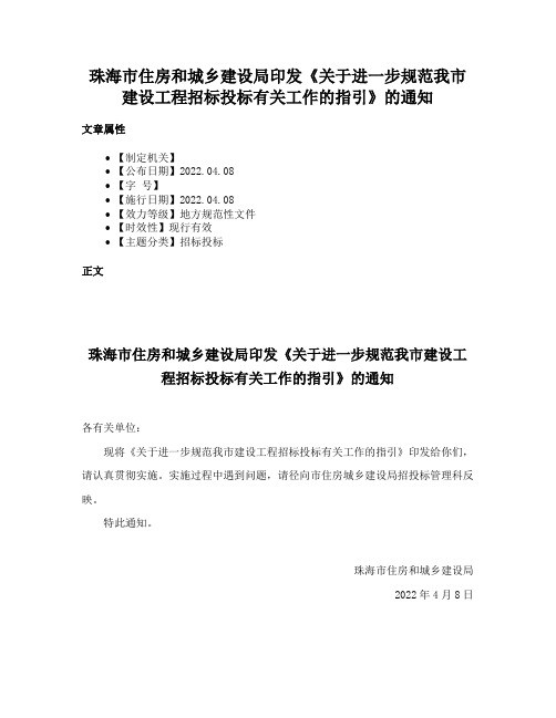 珠海市住房和城乡建设局印发《关于进一步规范我市建设工程招标投标有关工作的指引》的通知