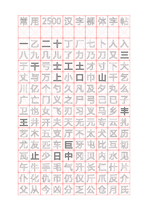 行楷钢笔字帖(米字格实笔画)常用汉字2500个