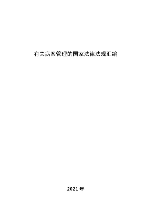 有关病案管理的国家法律法规汇编
