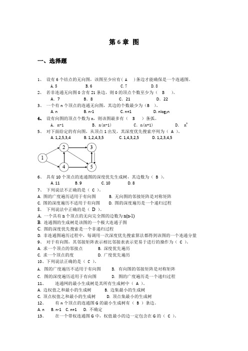 数据结构第6章作业参考答案