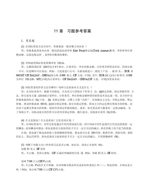 答案11国际贸易理论与实务第二版缪东玲北京大学出版社