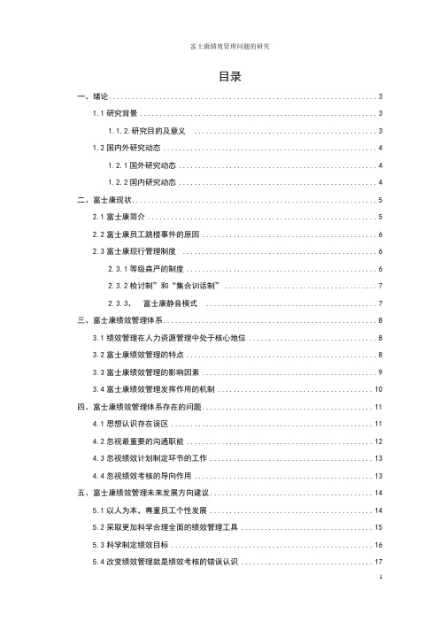 富士康绩效管理问题的研究(1)