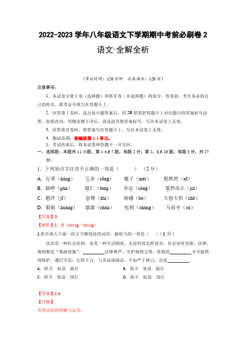 语文(天津B卷)-模拟金卷：2022-2023学年八年级下学期期中考前必刷卷(全解全析)