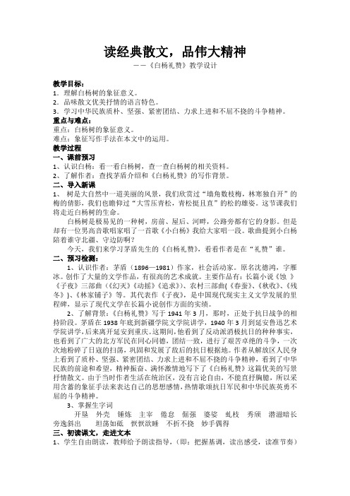 部编八年级语文上册《白杨礼赞》教学设计