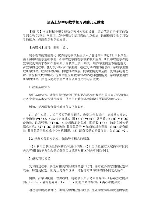 浅谈上好中职数学复习课的几点做法