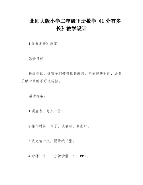 北师大版小学二年级下册数学《1分有多长》教学设计