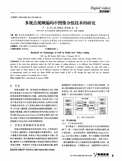 多视点视频编码中图像分组技术的研究